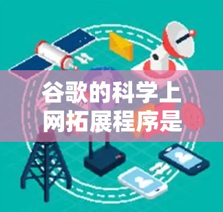 谷歌的<strong>科学上网</strong>拓展程序是一个专门的扩展,旨在提供科学计算、公式编辑和数据查找等功能。以下是关于该扩展的详细信息