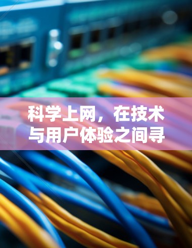 <strong>科学上网</strong>，在技术与用户体验之间寻找平衡之道