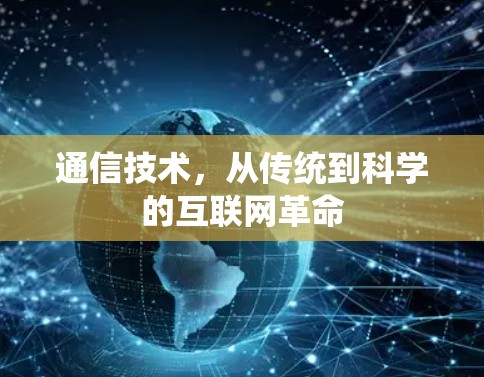 通信技术，从传统到科学的互联网革命