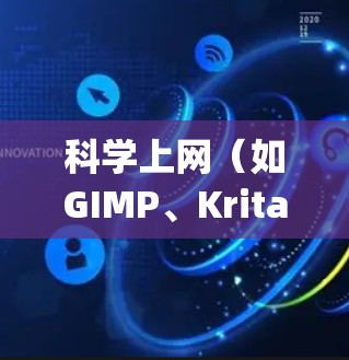 <strong>科学上网</strong>（如GIMP、Krita等）使用安卓 Snap进行管理，可以有效地将这些工具安装到手机上。以下是详细步骤