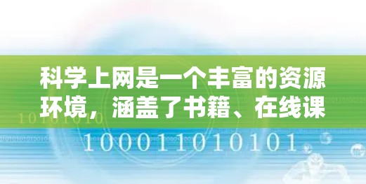 <strong>科学上网</strong>是一个丰富的资源环境，涵盖了书籍、在线课程、工具、学术网站和社区等多个方面。以下是详细介绍，帮助你有效地利用这些资源