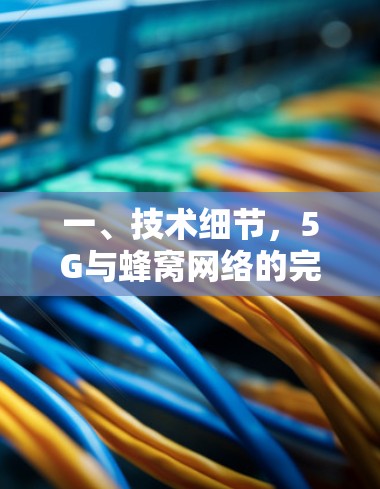 一、技术细节，5G与蜂窝网络的完美结合