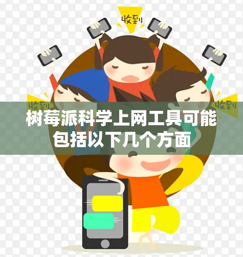 树莓派<strong>科学上网</strong>工具可能包括以下几个方面