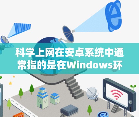 科学上网在安卓系统中通常指的是在Windows环境下安装和管理科学计算、数据分析等领域的应用。以下是一步步的指南，帮助您在安卓系统中使用科学上网功能