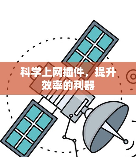 <strong>科学上网</strong>插件，提升效率的利器