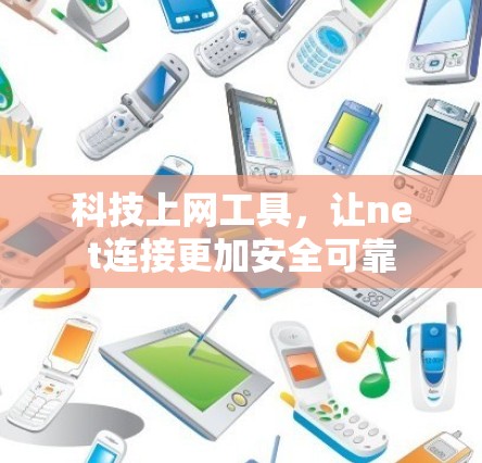 科技上网工具，让net连接更加安全可靠