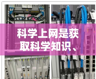 科学上网是获取科学知识、研究方法和讨论的平台，对于科学领域的学习和研究具有重要意义。以下是对科学上网方法的详细总结，包括获取信息、利用社区、分享资源、参与活动、提升技能以及持续学习