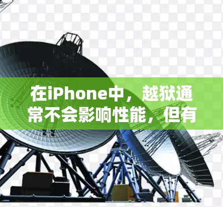 在iPhone中，越狱通常不会影响性能，但有时可能会导致上网速度变慢。以下是逐步操作指南，帮助你解决这种情况