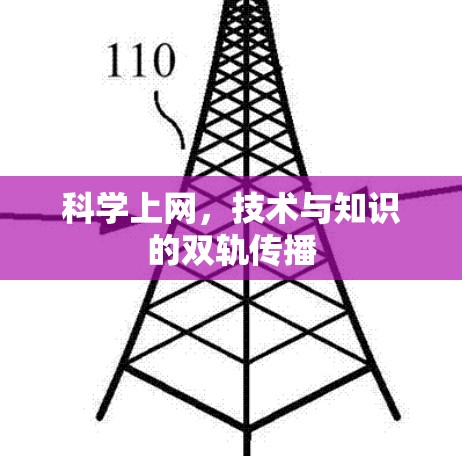 <strong>科学上网</strong>，技术与知识的双轨传播