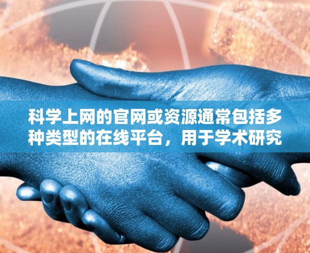 <strong>科学上网</strong>的官网或资源通常包括多种类型的在线平台，用于学术研究、信息查询、论文引用等。以下是一些常见的<strong>科学上网</strong>网站或资源