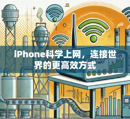 iPhone科学上网，连接世界的更高效方式