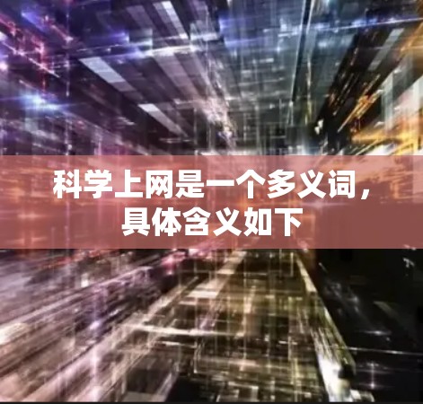 <strong>科学上网</strong>是一个多义词，具体含义如下