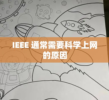 IEEE 通常需要<strong>科学上网</strong>的原因