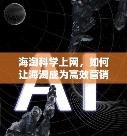 海淘科学上网，如何让海淘成为高效营销工具？