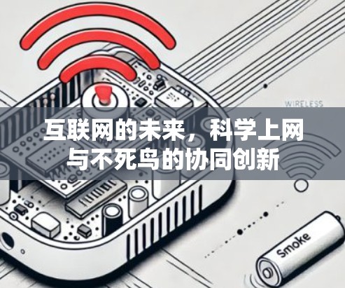 互联网的未来，<strong>科学上网</strong>与不死鸟的协同创新