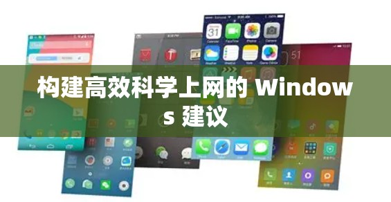 构建高效<strong>科学上网</strong>的 Windows 建议