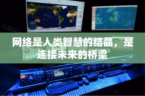 网络是人类智慧的结晶，是连接未来的桥梁