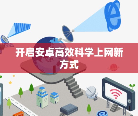 开启安卓高效<strong>科学上网</strong>新方式