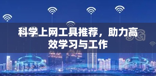 <strong>科学上网</strong>工具推荐，助力高效学习与工作