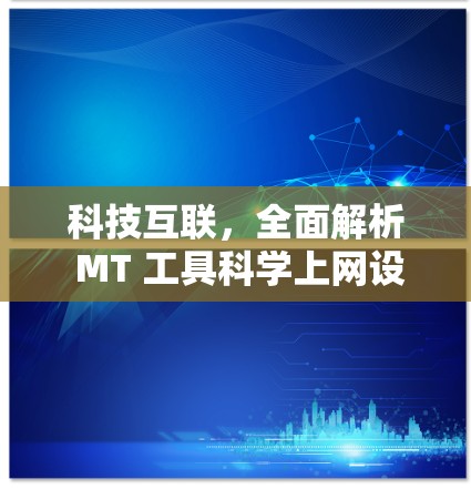 科技互联，全面解析 MT 工具<strong>科学上网</strong>设置