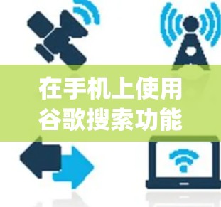 在手机上使用谷歌搜索功能或Wolfram Alpha进行科学计算,可以有效地限制操作时间并获得所需结果。以下是一些详细的步骤和方法 在手机上使用谷歌搜索功能或Wolfram Alpha进行科学计算,可以有效地限制操作时间并获得所需结果。以下是一些详细的步骤和方法