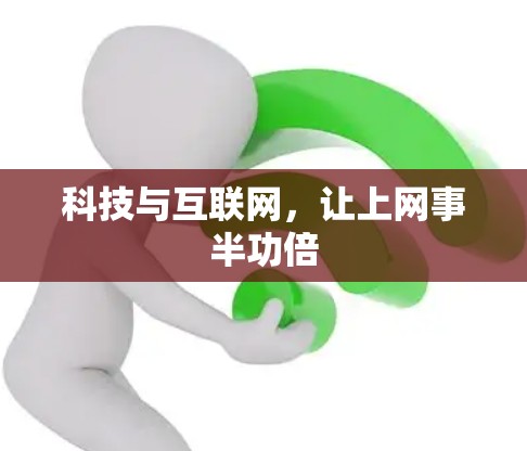 科技与互联网，让上网事半功倍