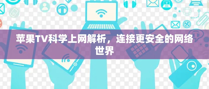 苹果TV<strong>科学上网</strong>解析，连接更安全的网络世界