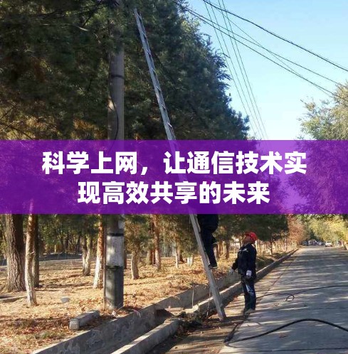 <strong>科学上网</strong>，让通信技术实现高效共享的未来