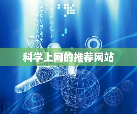<strong>科学上网</strong>的推荐网站