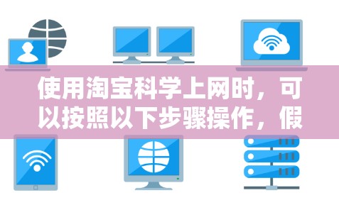 使用淘宝<strong>科学上网</strong>时，可以按照以下步骤操作，假设淘宝科学是一个科学计算器