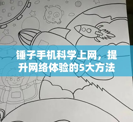 锤子手机<strong>科学上网</strong>，提升网络体验的5大方法