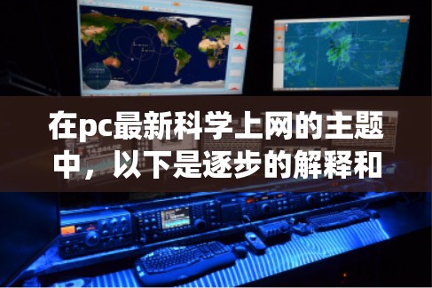 在pc最新科学上网的主题中,以下是逐步的解释和答案 在pc最新科学上网的主题中,以下是逐步的解释和答案