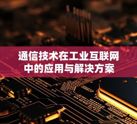 通信技术在工业互联网中的应用与解决方案