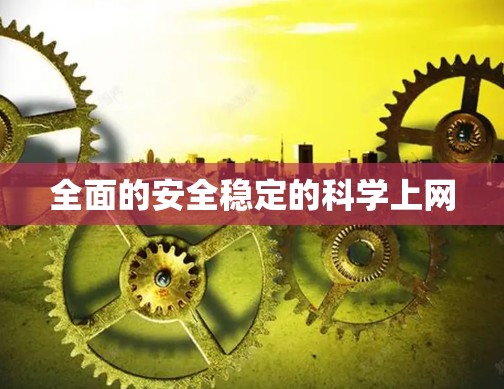 全面的安全稳定的科学上网