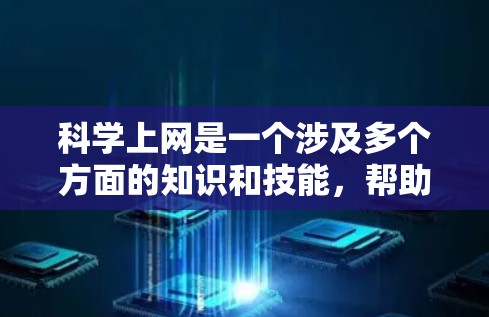 <strong>科学上网</strong>是一个涉及多个方面的知识和技能，帮助我们更好地访问网络资源。以下是一步步的建议，帮助您逐步掌握<strong>科学上网</strong>的方法
