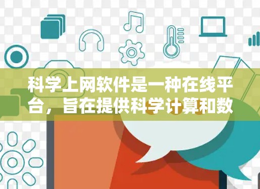 <strong>科学上网</strong>软件是一种在线平台，旨在提供科学计算和数学学习的工具。以下是对这些软件的详细总结