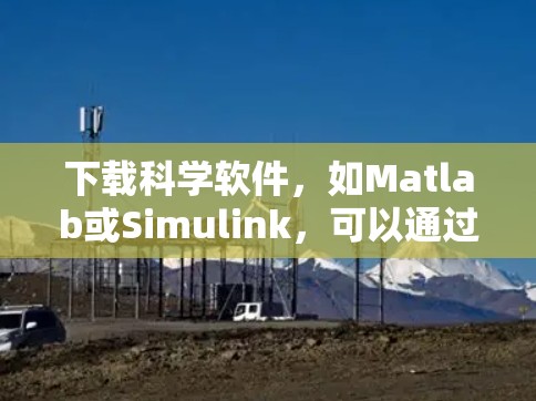 下载科学软件，如Matlab或Simulink，可以通过以下步骤进行