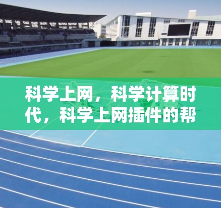 <strong>科学上网</strong>，科学计算时代，<strong>科学上网</strong>插件的帮你高效办公