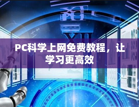 PC<strong>科学上网</strong>免费教程，让学习更高效