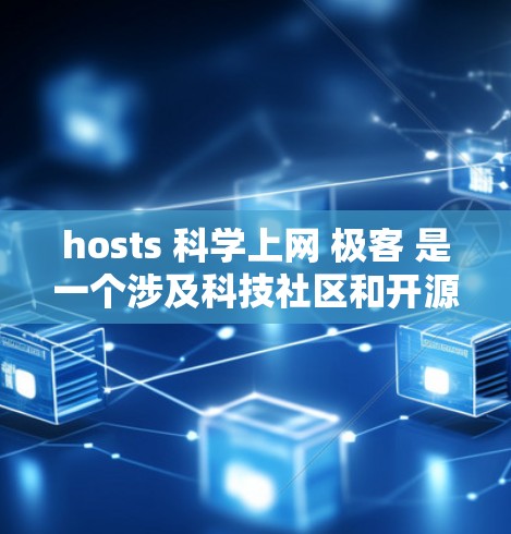 hosts <strong>科学上网</strong> 极客 是一个涉及科技社区和开源技术的讨论主题，主要探讨如何利用开源服务器服务在科学项目中应用，以及极客在这一领域的贡献和影响。以下是对这一主题的分步解释