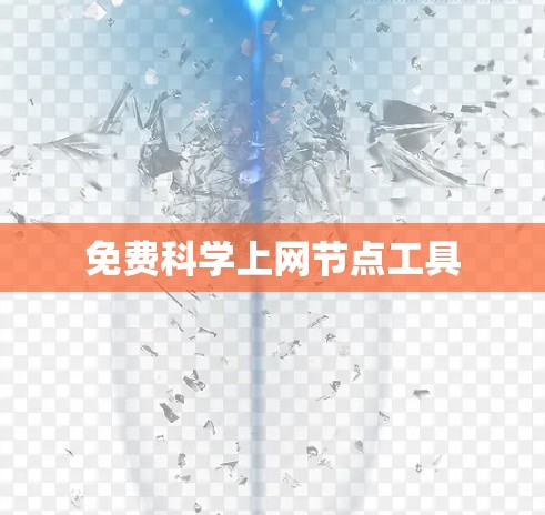免费<strong>科学上网</strong>节点工具