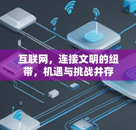 互联网，连接文明的纽带，机遇与挑战并存