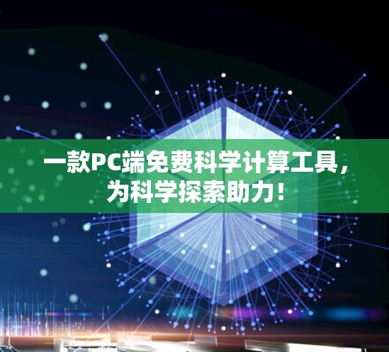 一款PC端免费科学计算工具，为科学探索助力！