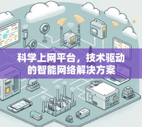 <strong>科学上网</strong>平台，技术驱动的智能网络解决方案
