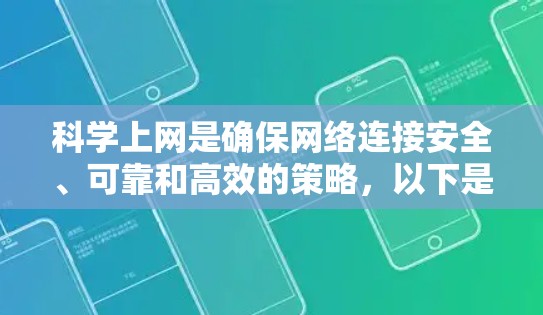 <strong>科学上网</strong>是确保网络连接安全、可靠和高效的策略，以下是一些关键步骤和方法