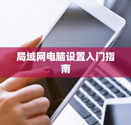 局域网电脑设置入门指南
