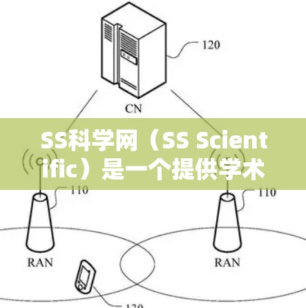 SS科学网（SS Scientific）是一个提供学术资源的平台，用户可以通过申请免费账号获取特定领域的研究资料。以下是关于如何申请和使用免费账号的详细信息