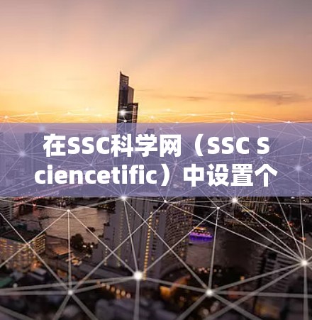 在SSC科学网（SSC Sciencetific）中设置个人信息和密码的步骤如下