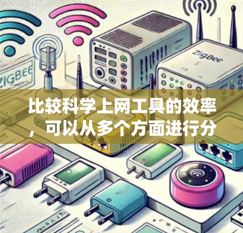 比较<strong>科学上网</strong>工具的效率，可以从多个方面进行分析，包括资源丰富性、界面友好性、免费使用时间、学习效率等。以下是一些 insightful的分析