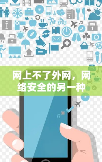 网上不了外网，网络安全的另一种困境